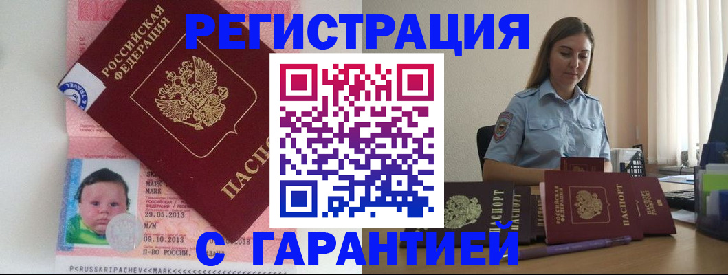 прописка в Новошахтинске