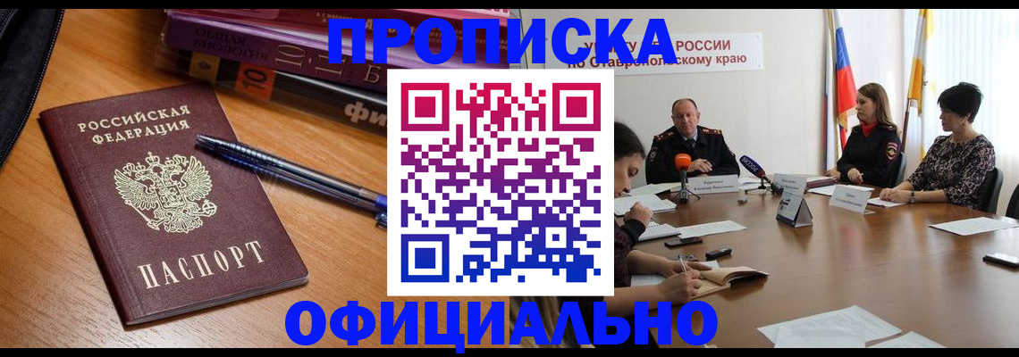 прописка гарантия в Новошахтинске